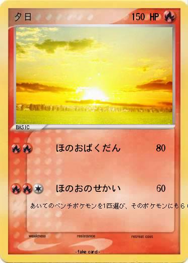 Pokemon 夕日