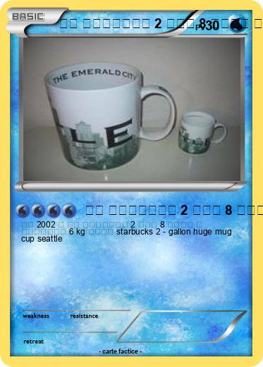 Pokemon 米国 スターバックス 2 ガロン 8 リットル 超 巨大マグカップ 6 kg シアトル starbucks 2 - gallon huge mug cup seattle