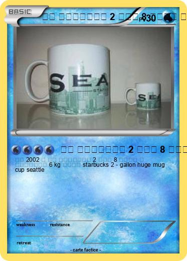 Pokemon 米国 スターバックス 2 ガロン 8 リットル 超 巨大マグカップ 6 kg シアトル starbucks 2 - gallon huge mug cup seattle