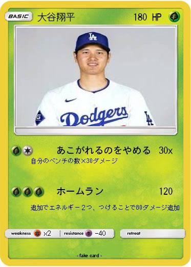 Pokemon 大谷翔平