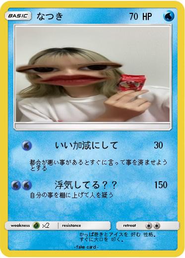 Pokemon なつき