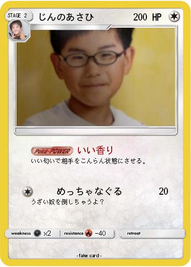 Pokemon じんのあさひ