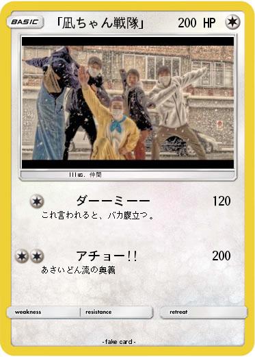 Pokemon 「凪ちゃん戦隊」