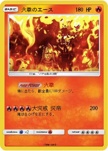 Pokemon 火拳のエース