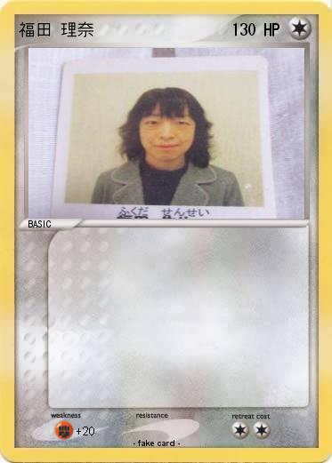 Pokemon 福田 理奈