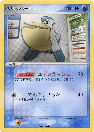 Pokemon ぺリッパー