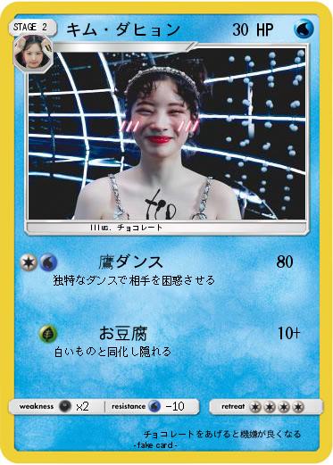 Pokemon キム・ダヒョン
