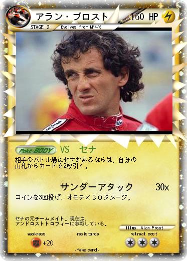 Pokemon アラン・プロスト