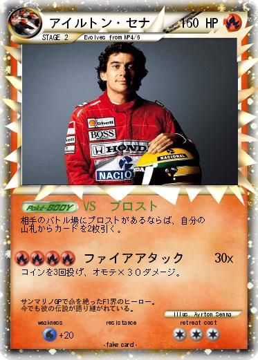 Pokemon アイルトン・セナ