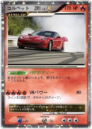 Pokemon コルベット　ZR1