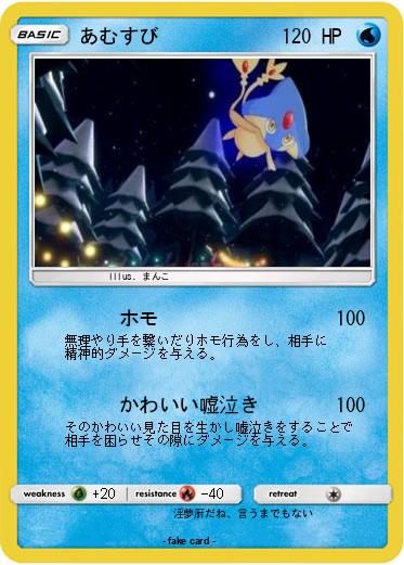 Pokemon あむすび