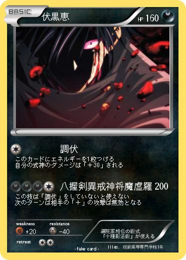 Pokemon 伏黒恵
