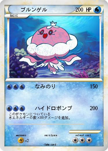 Pokemon ブルンゲル