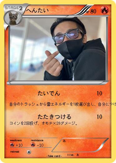 Pokemon へんたい