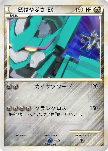 Pokemon E5はやぶさ EX