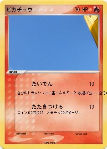 Pokemon ピカチュウ