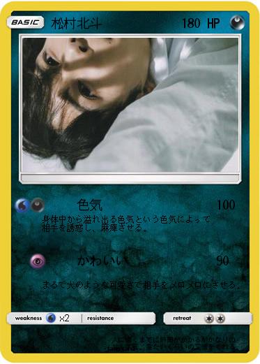 Pokemon 松村北斗