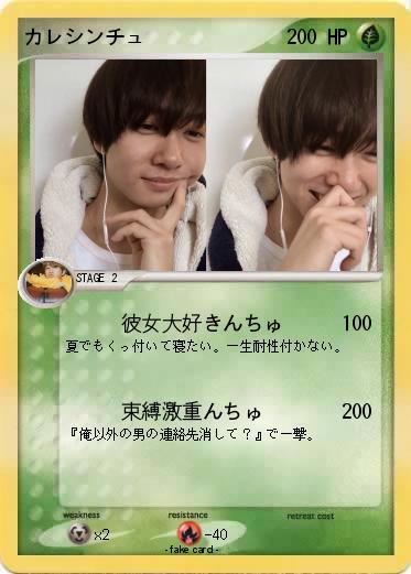 Pokemon カレシンチュ