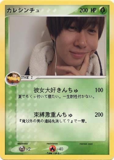 Pokemon カレシンチュ