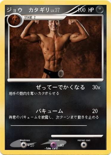 Pokemon ジョウ　カタギリ