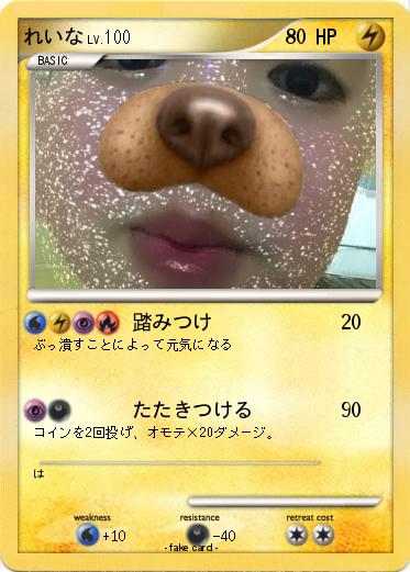 Pokemon れいな