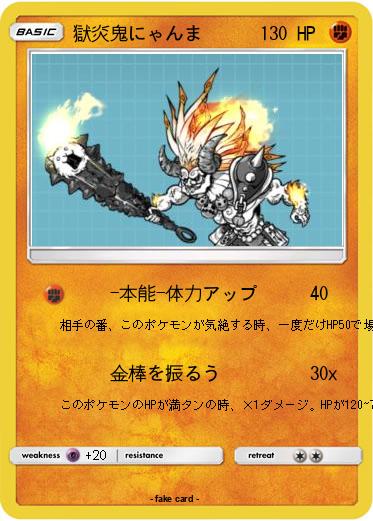 Pokemon 獄炎鬼にゃんま