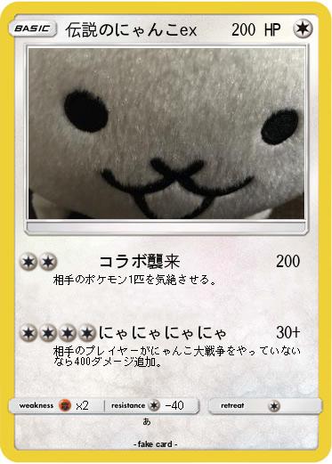 Pokemon 伝説のにゃんこex