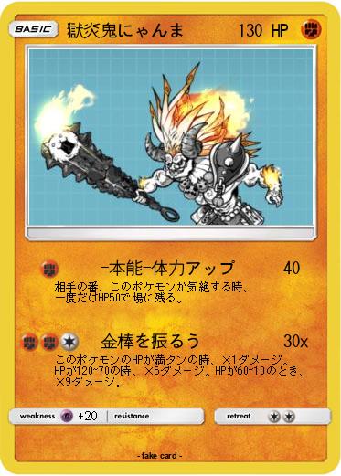 Pokemon 獄炎鬼にゃんま