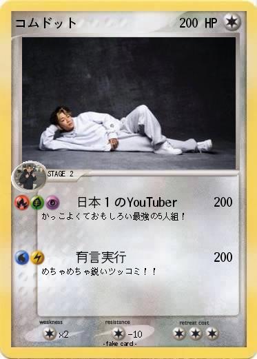 Pokemon コムドット