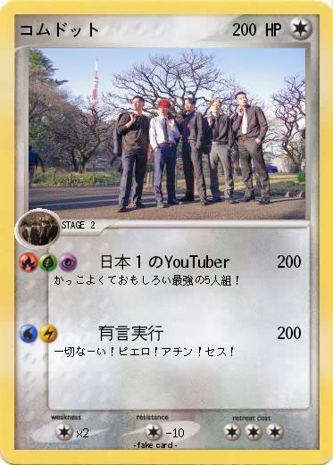 Pokemon コムドット