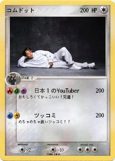 Pokemon コムドット
