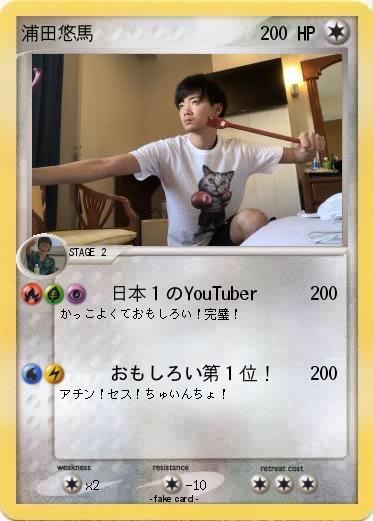 Pokemon 浦田悠馬