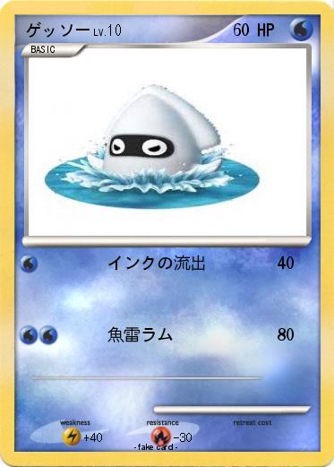 Pokemon ゲッソー