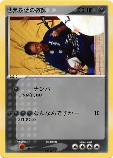 Pokemon 世界最低の教師