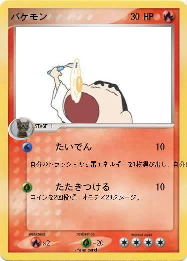 Pokemon バケモン