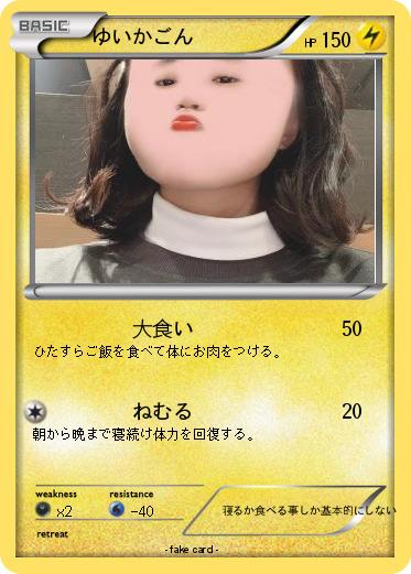 Pokemon ゆいかごん