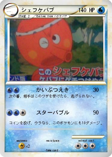 Pokemon シェフケバブ