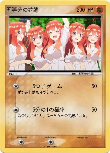 Pokemon 五等分の花嫁
