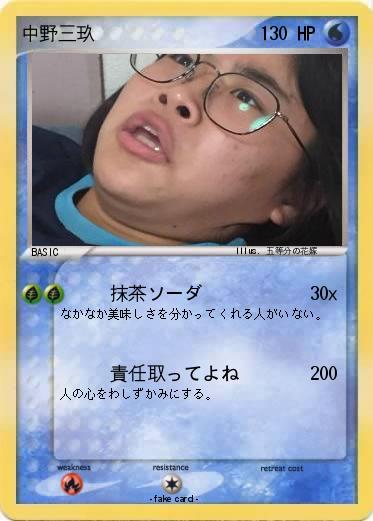 Pokemon 中野三玖