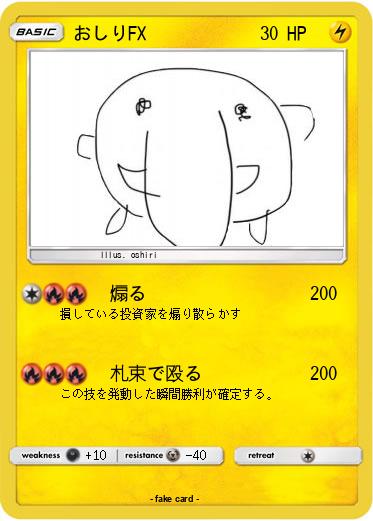 Pokemon おしりFX