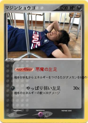 Pokemon マジンショウゴ
