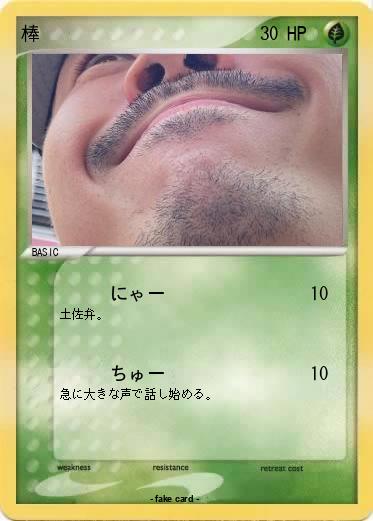 Pokemon 棒