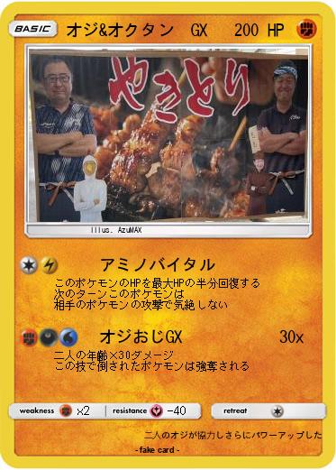 Pokemon オジ&オクタン　GX