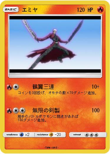 Pokemon エミヤ