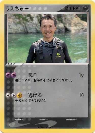 Pokemon うえちゅー