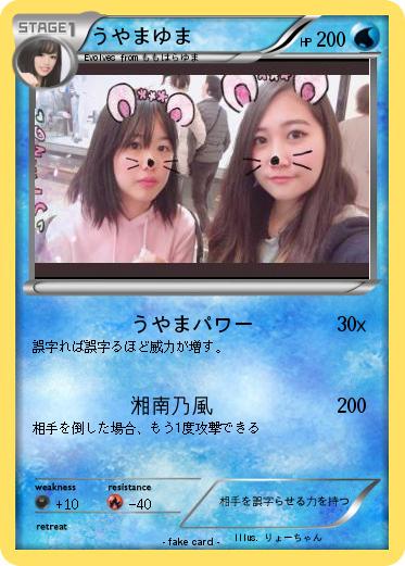 Pokemon うやまゆま