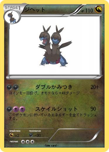 Pokemon ジヘット