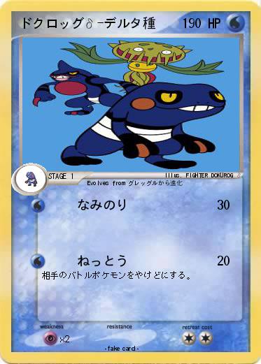 Pokemon ドクロッグδ-デルタ種