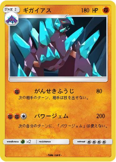 Pokemon ギガイアス