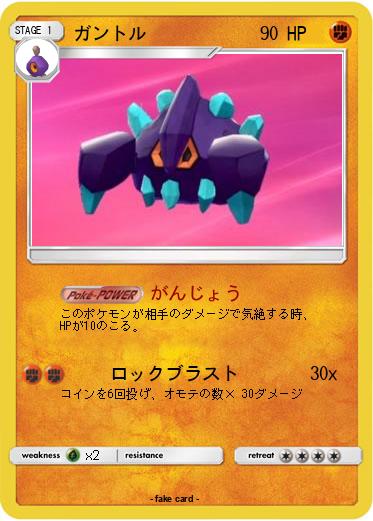 Pokemon ガントル